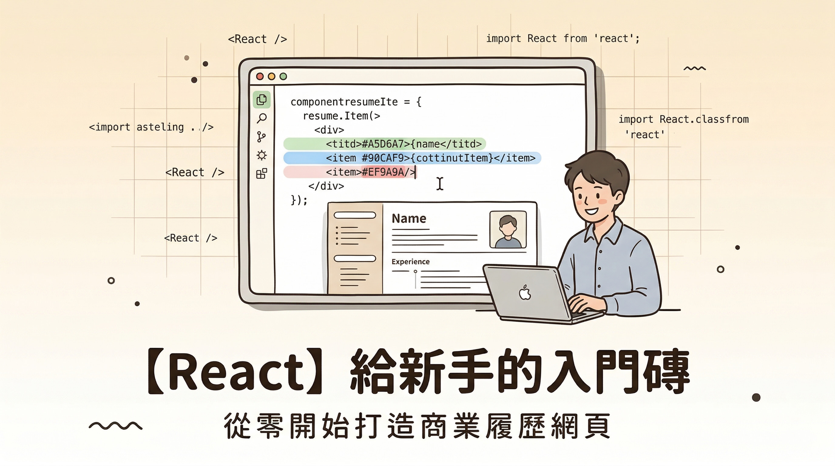 【React】給新手的入門磚