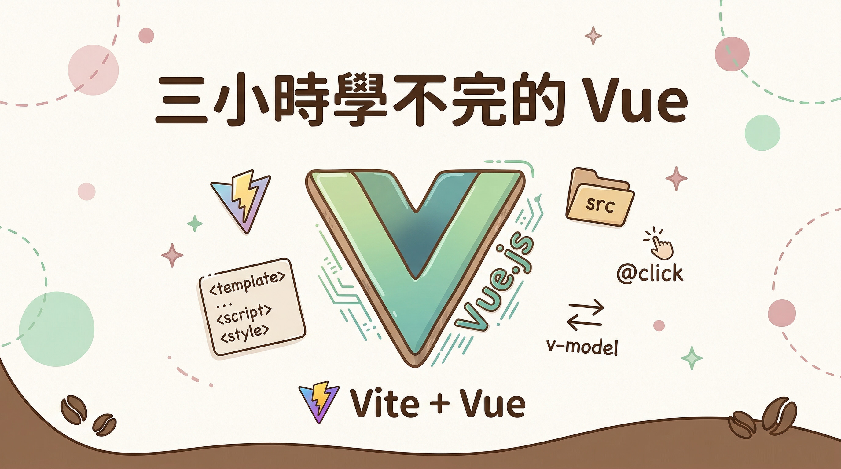 3 小時學不完的 Vue — Vue 快速入門
